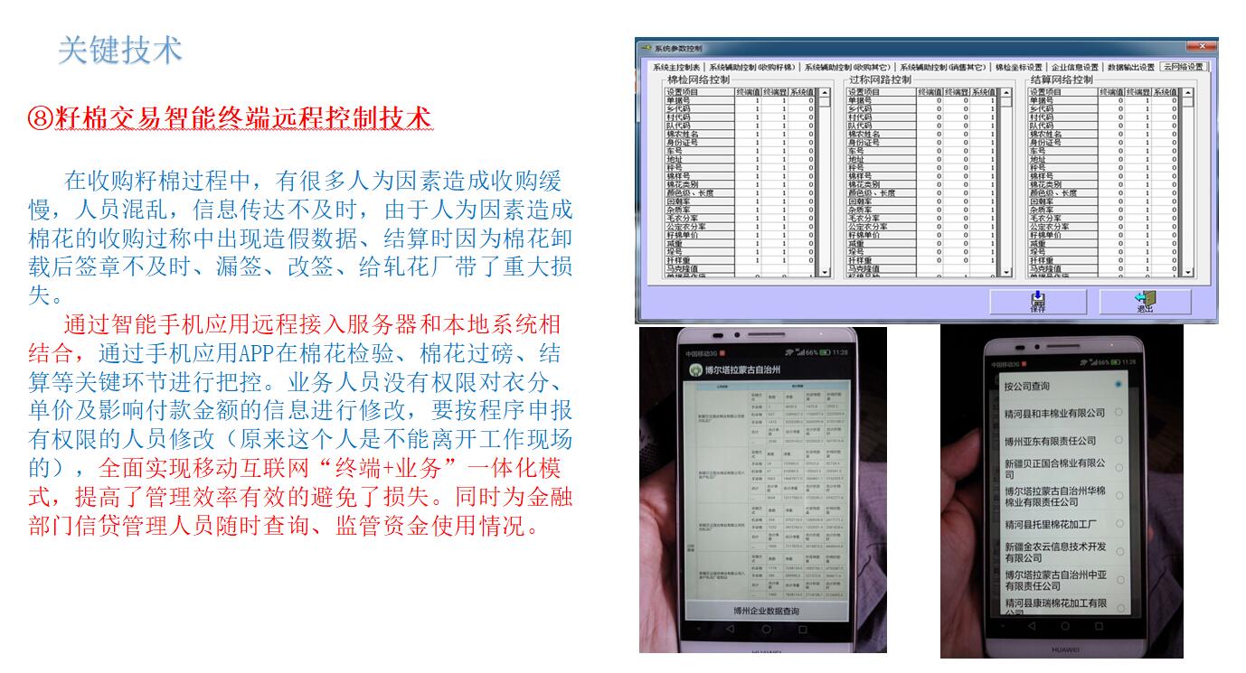 籽棉交易智能終端遠程控制技術(shù)